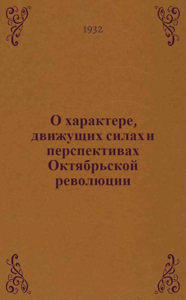 ... О характере, движущих силах и перспективах Октябрьской революции : Сборник материалов
