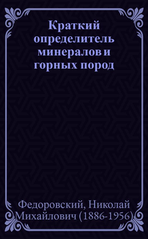 ... Краткий определитель минералов и горных пород