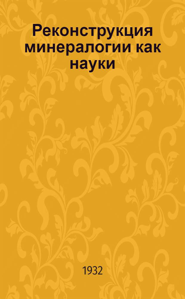 ... Реконструкция минералогии как науки