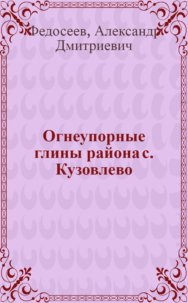 ... Огнеупорные глины района с. Кузовлево