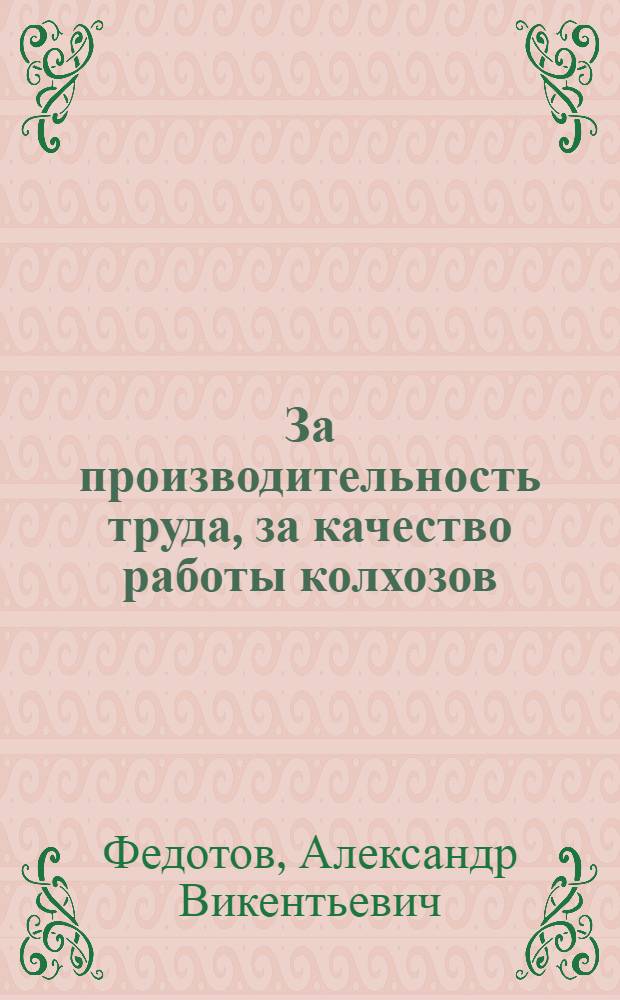 ... За производительность труда, за качество работы колхозов : Тат. АССР : (К весеннему севу)