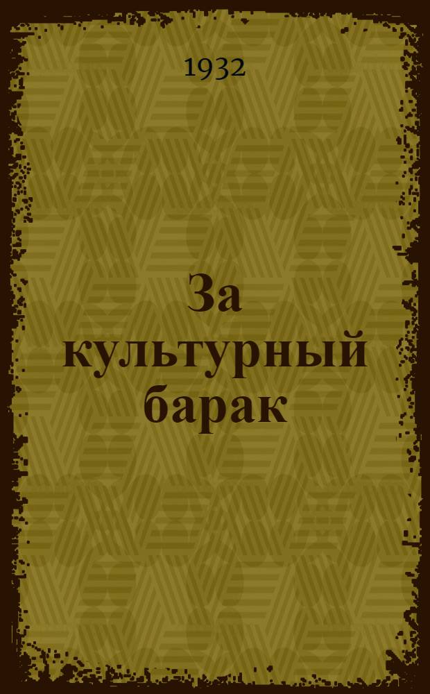 ... За культурный барак