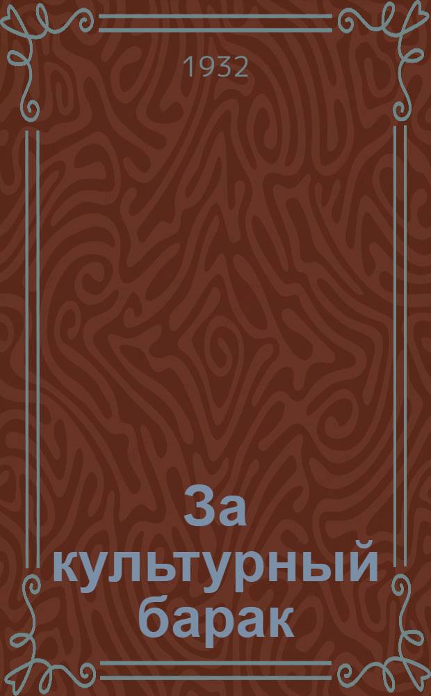 ... За культурный барак
