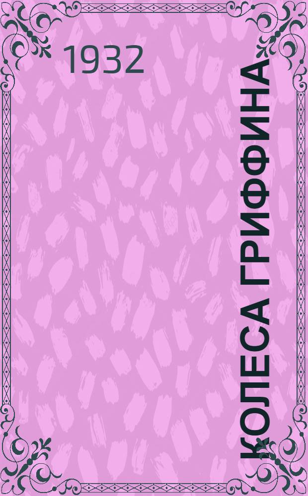... Колеса Гриффина : Опытная отливка чугунных закаленных колес диаметром 1000 мм. под ж.-д. состав