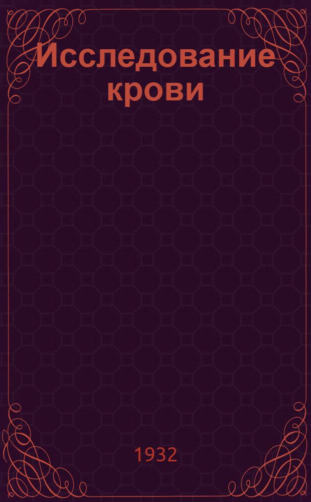 ... Исследование крови