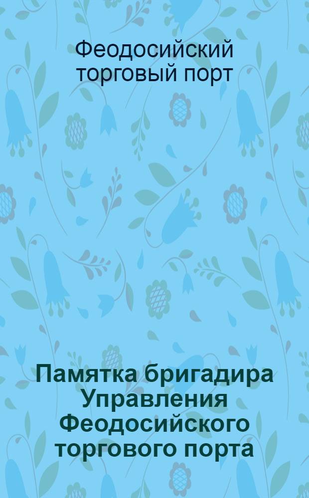 Памятка бригадира Управления Феодосийского торгового порта