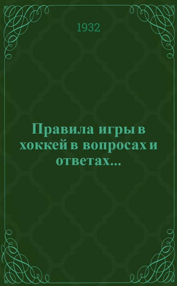 ... Правила игры в хоккей в вопросах и ответах...