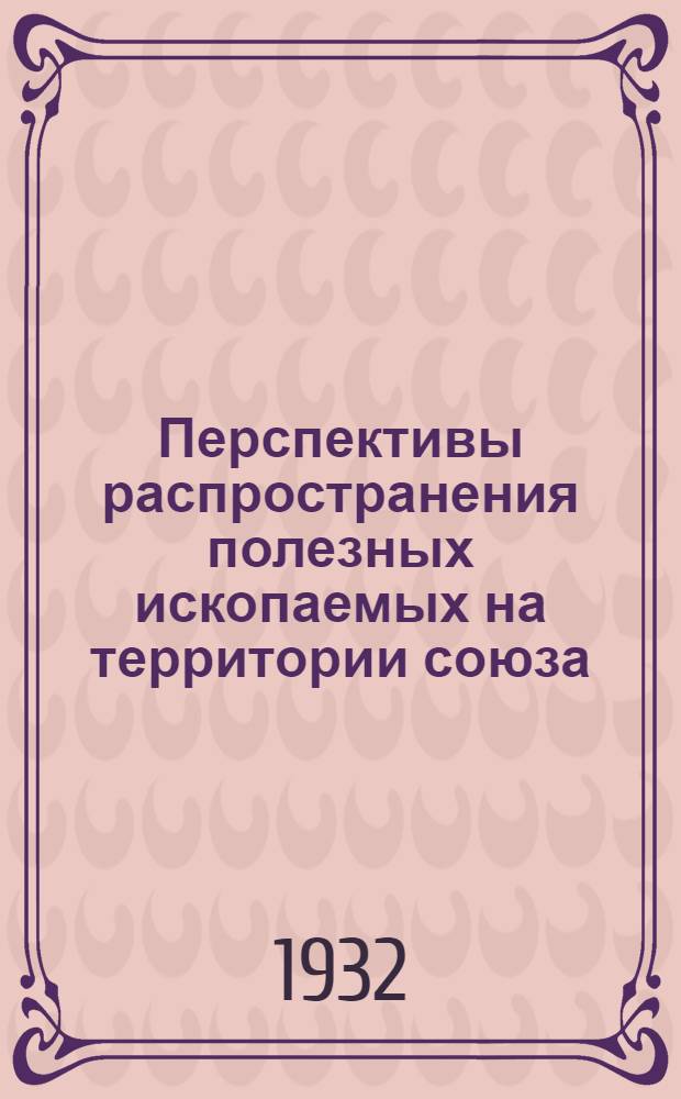 ... Перспективы распространения полезных ископаемых на территории союза