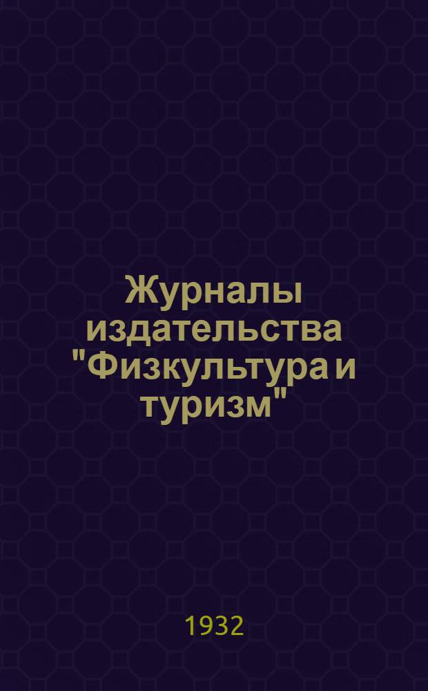 Журналы издательства "Физкультура и туризм"