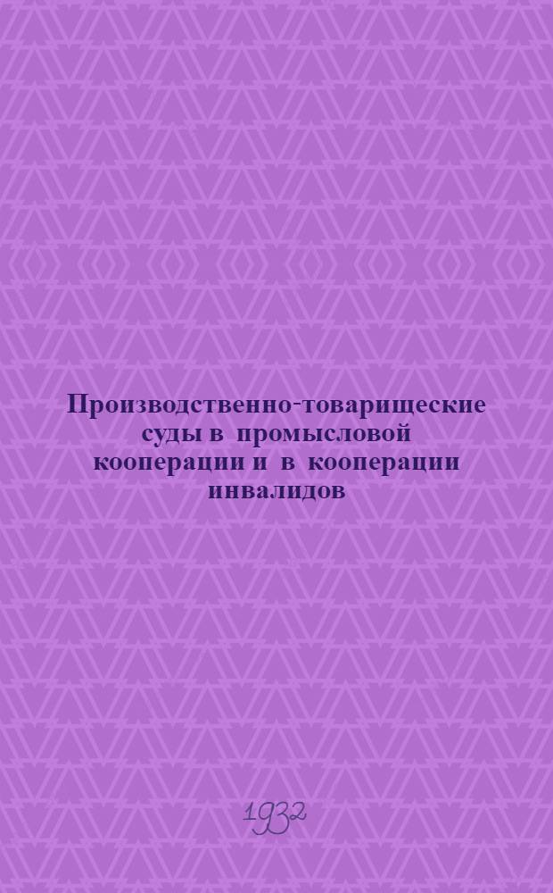 ... Производственно-товарищеские суды в промысловой кооперации и в кооперации инвалидов