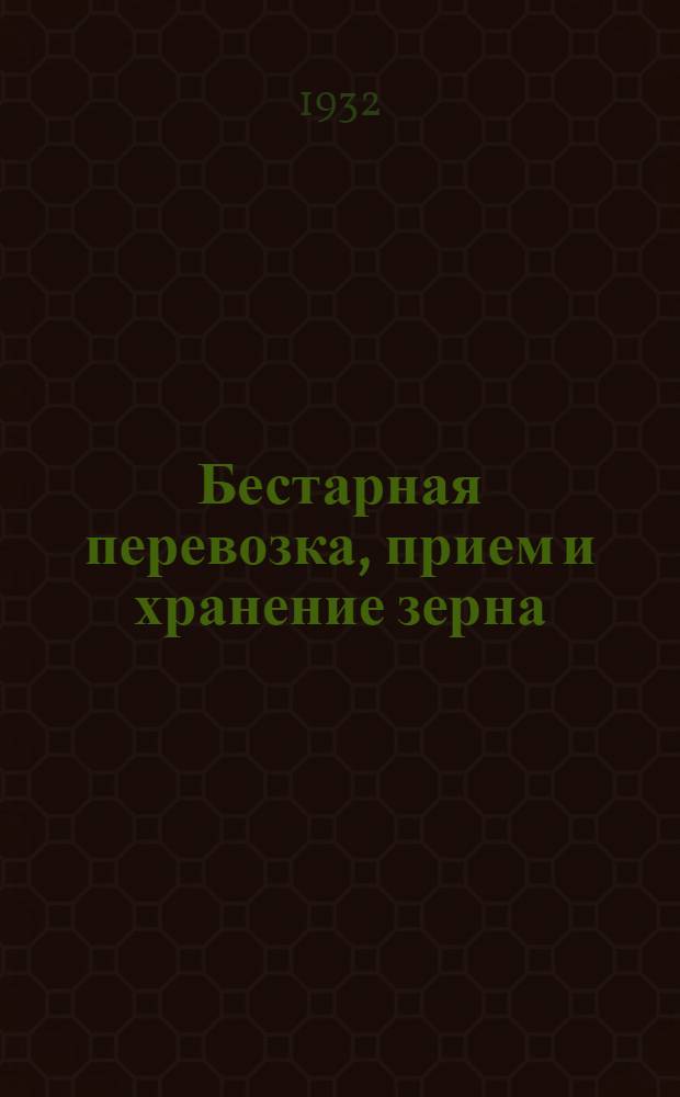 ... Бестарная перевозка, прием и хранение зерна