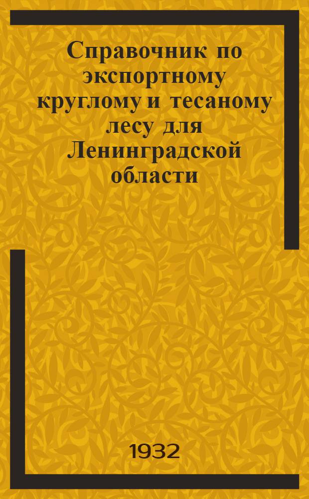 ... Справочник по экспортному круглому и тесаному лесу для Ленинградской области