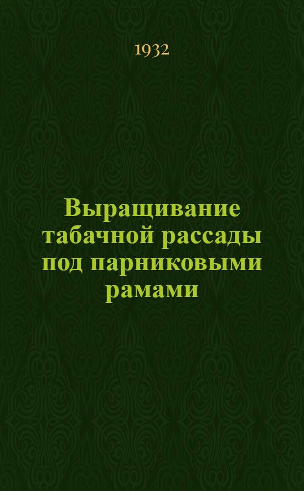 ... Выращивание табачной рассады под парниковыми рамами