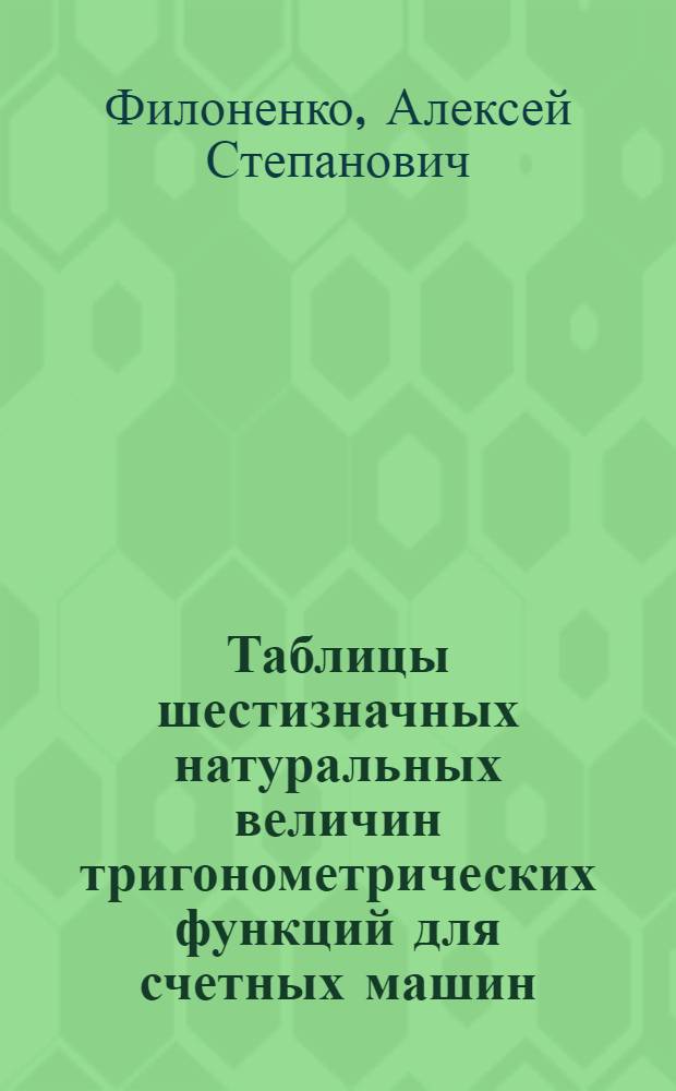 ... Таблицы шестизначных натуральных величин тригонометрических функций для счетных машин