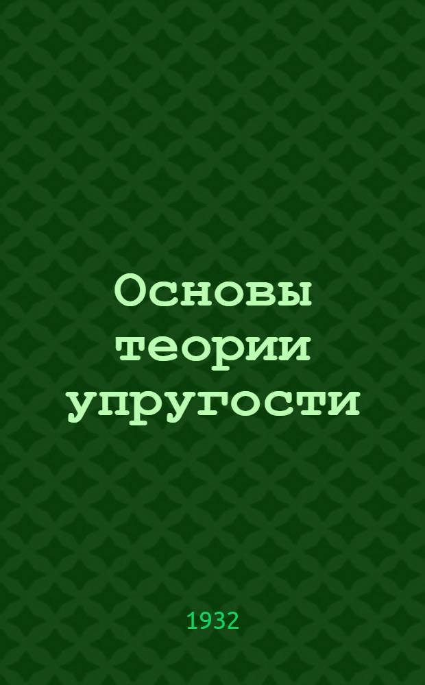... Основы теории упругости