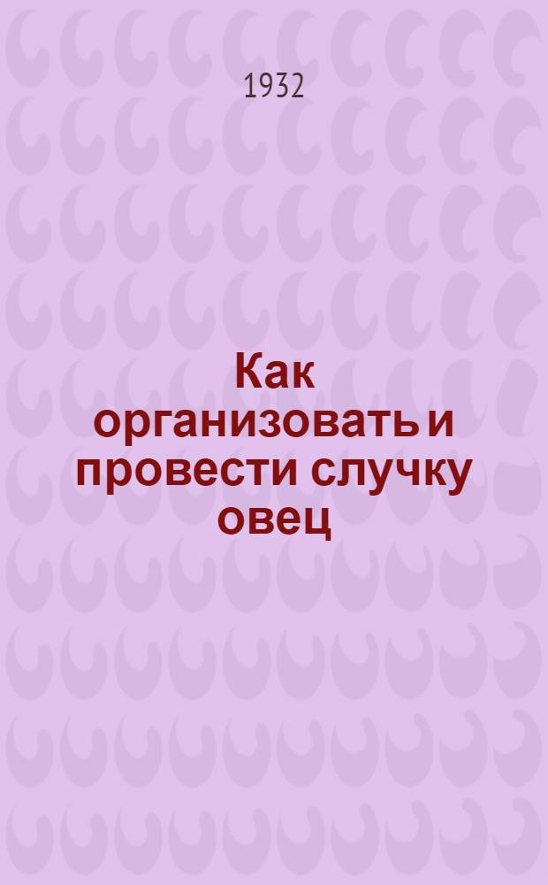 ... Как организовать и провести случку овец