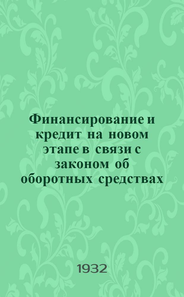 ... Финансирование и кредит на новом этапе в связи с законом об оборотных средствах : Сборник статей
