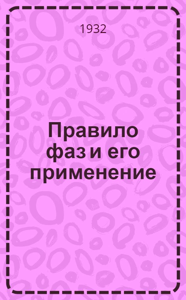 ... Правило фаз и его применение