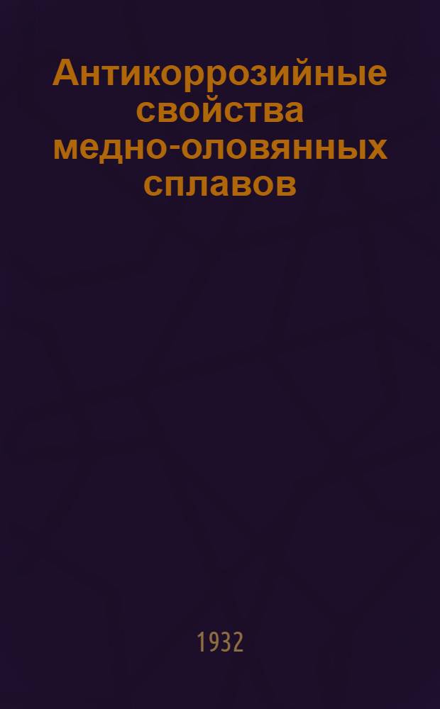 Антикоррозийные свойства медно-оловянных сплавов (оловянистых бронз) : Диссертация