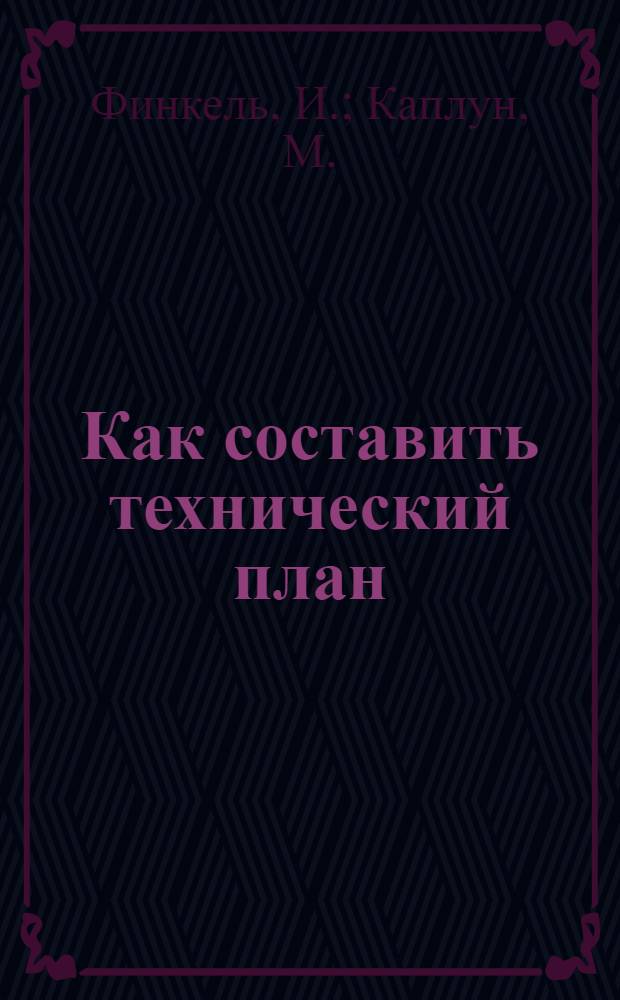 ... Как составить технический план : Памятка ударной бригады в машиностроении