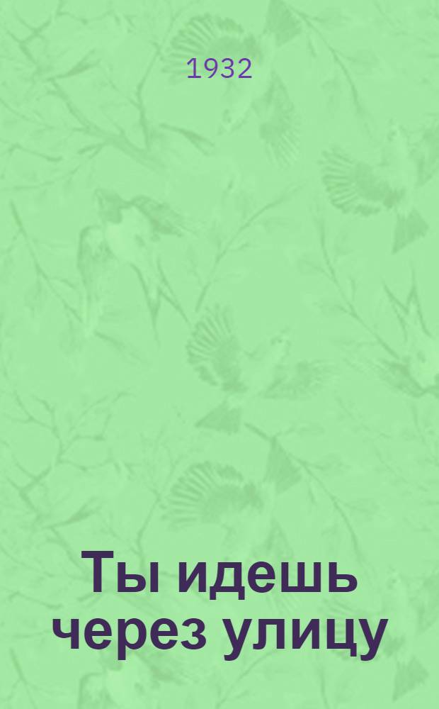 ... Ты идешь через улицу : Правила уличного движения