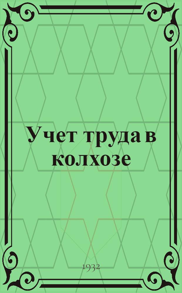 ... Учет труда в колхозе