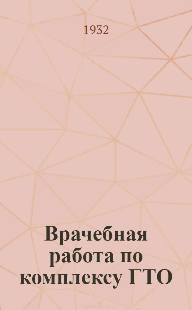 ... Врачебная работа по комплексу ГТО