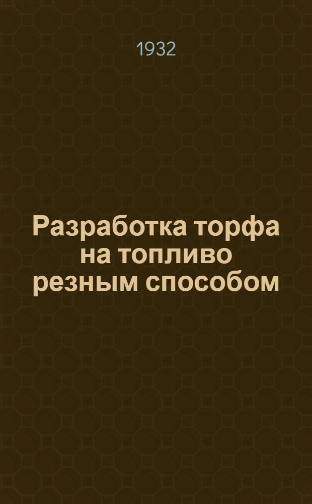 ... Разработка торфа на топливо резным способом