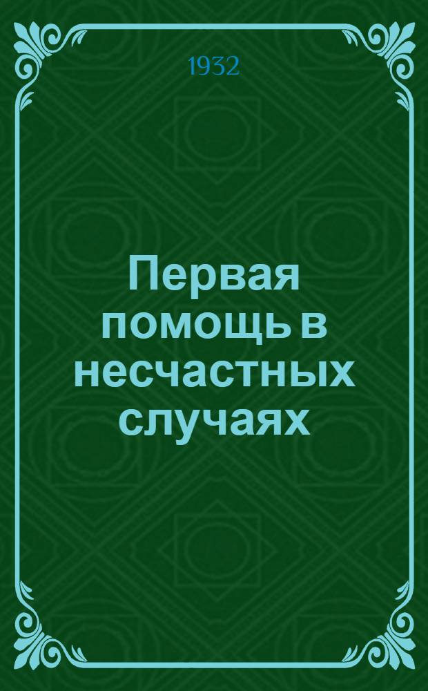 ... Первая помощь в несчастных случаях : Памятка шахтеру