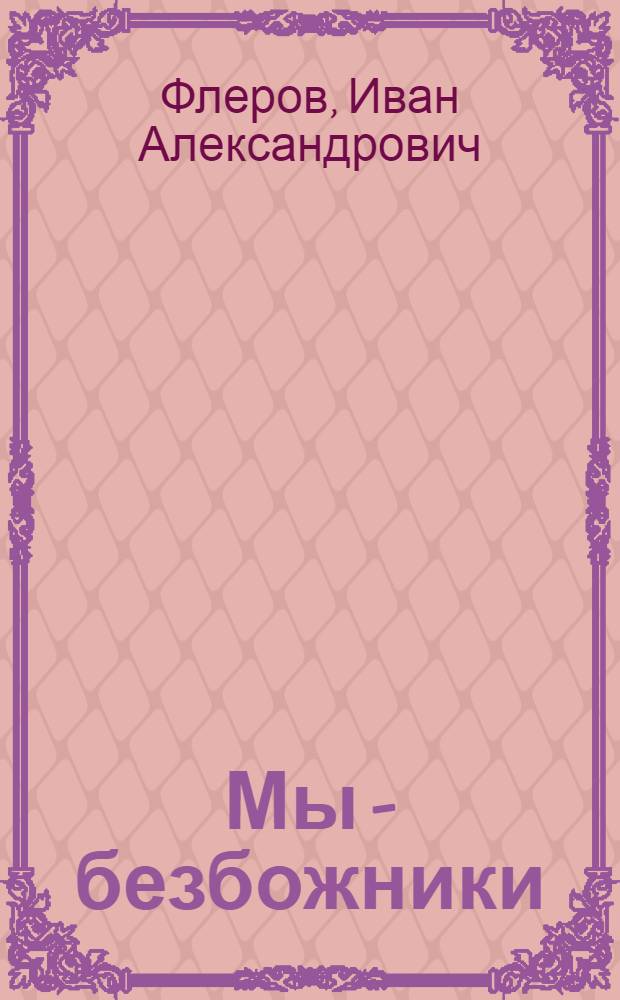 ... Мы - безбожники : Сборник для школ