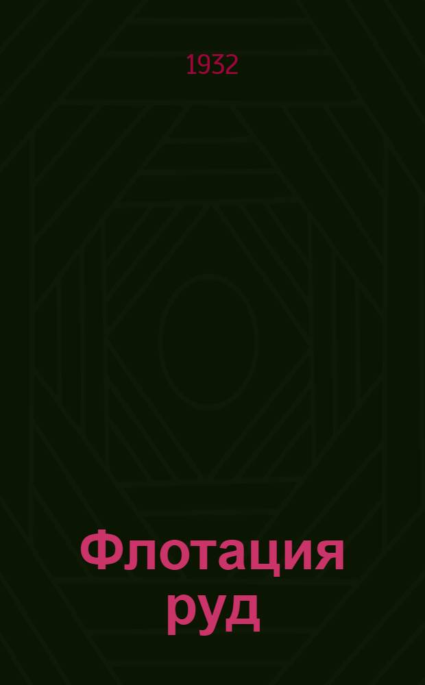 Флотация руд : Сборник переводных статей