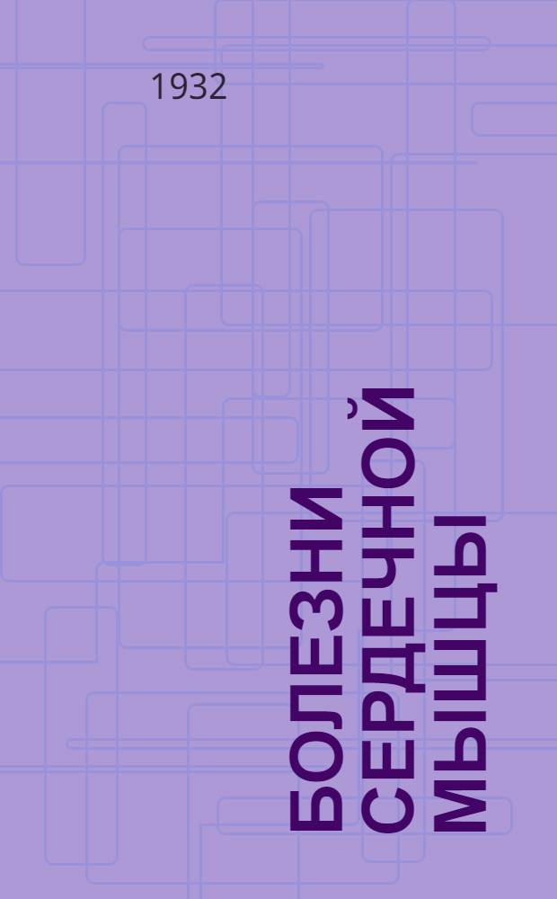 ... Болезни сердечной мышцы