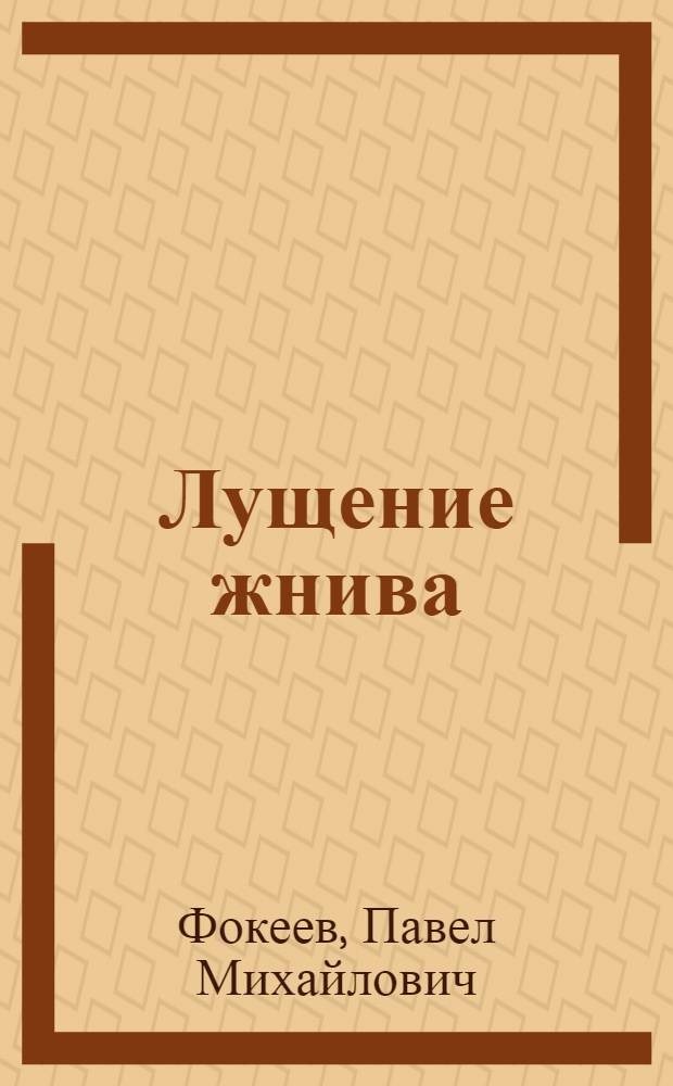 ... Лущение жнива