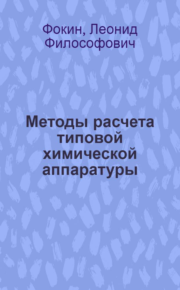 ... Методы расчета типовой химической аппаратуры