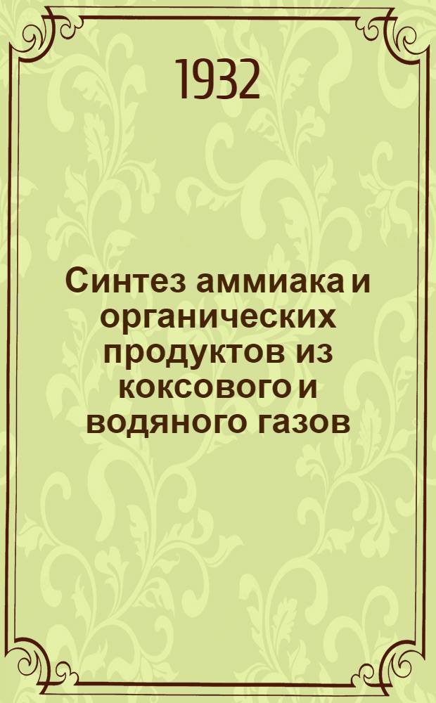 ... Синтез аммиака и органических продуктов из коксового и водяного газов : С 250 рис. в тексте