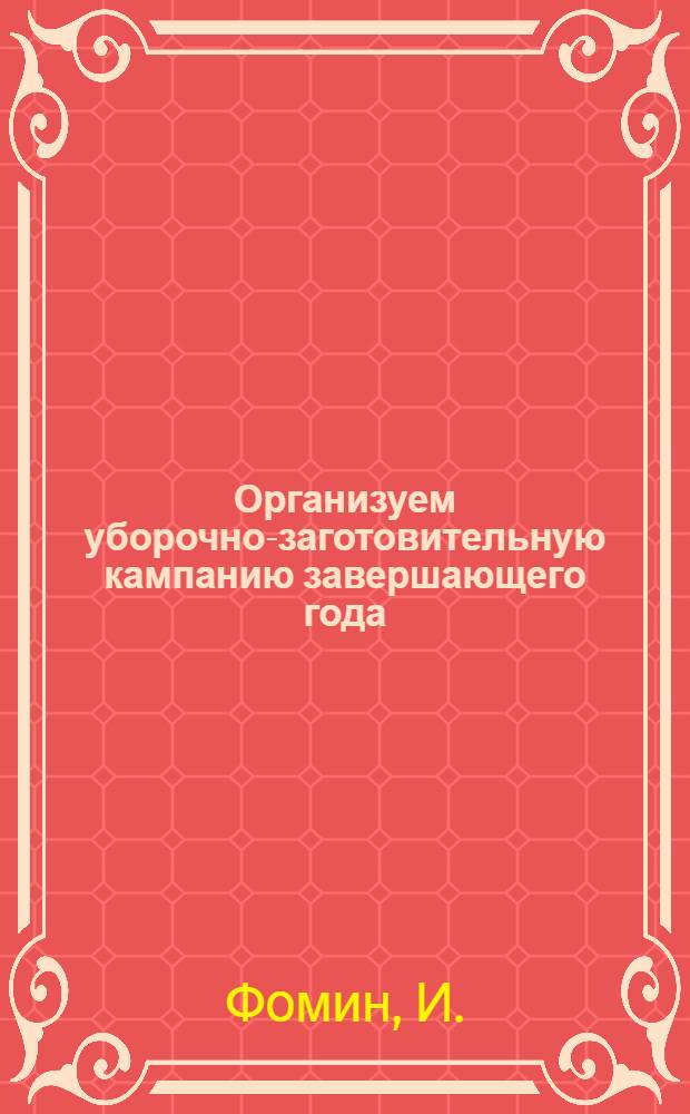 ... Организуем уборочно-заготовительную кампанию завершающего года