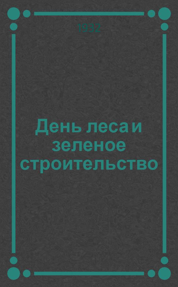 ... День леса и зеленое строительство