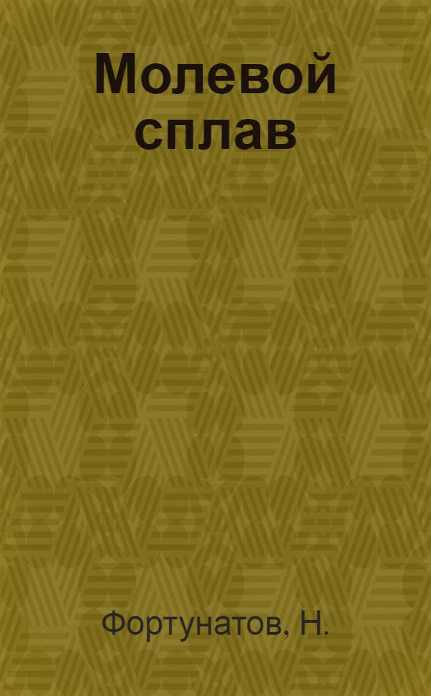 ... Молевой сплав