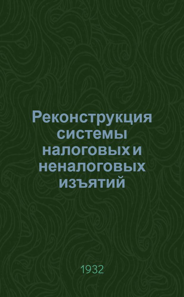 ... Реконструкция системы налоговых и неналоговых изъятий : (Налоговая реформа 1930 и 1931 гг.)