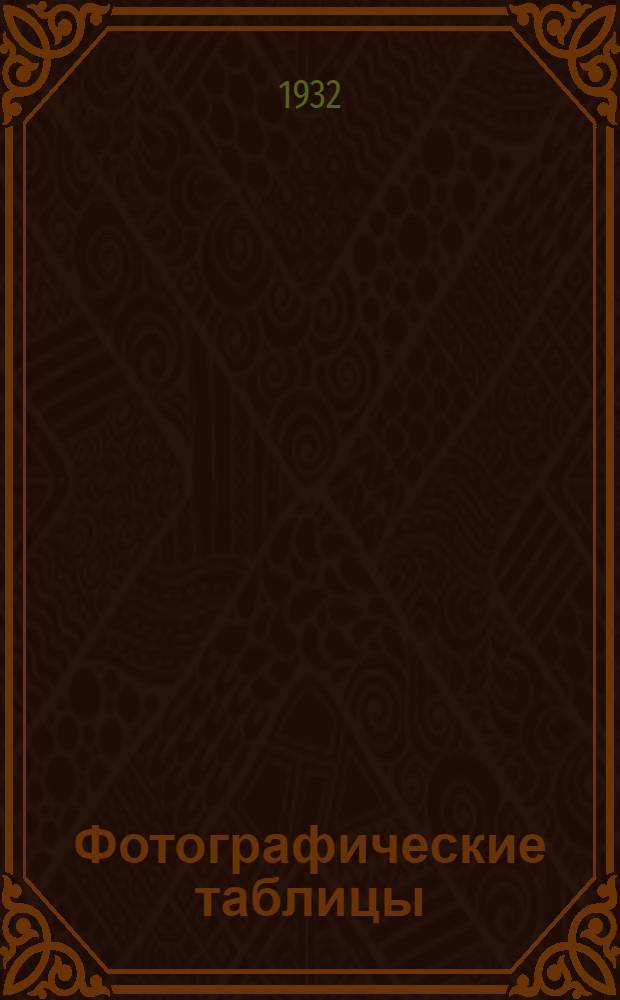 Фотографические таблицы