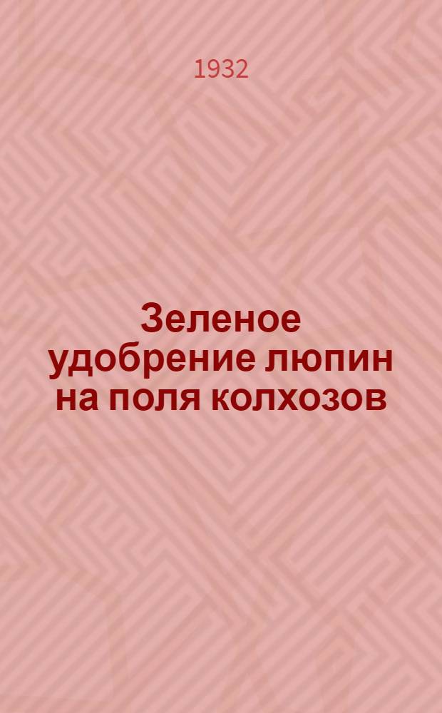 ... Зеленое удобрение люпин на поля колхозов
