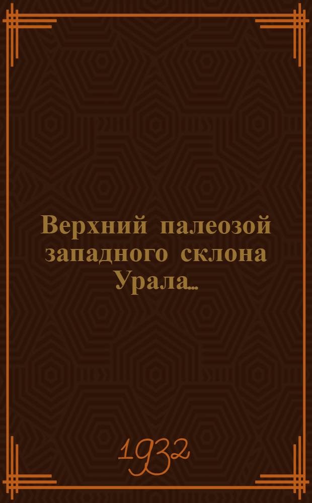 ... Верхний палеозой западного склона Урала... : Описание