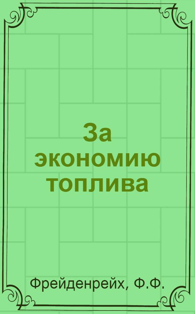 ... За экономию топлива : Пути снижения расхода топлива во вращающихся печах при обжиге цементного клинкера