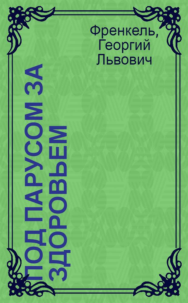 ... Под парусом за здоровьем