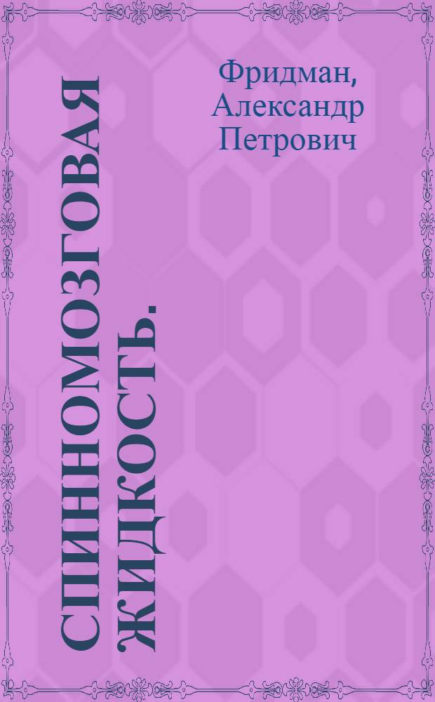... Спинномозговая жидкость. (Ликворология)... : (С 69 фиг.)