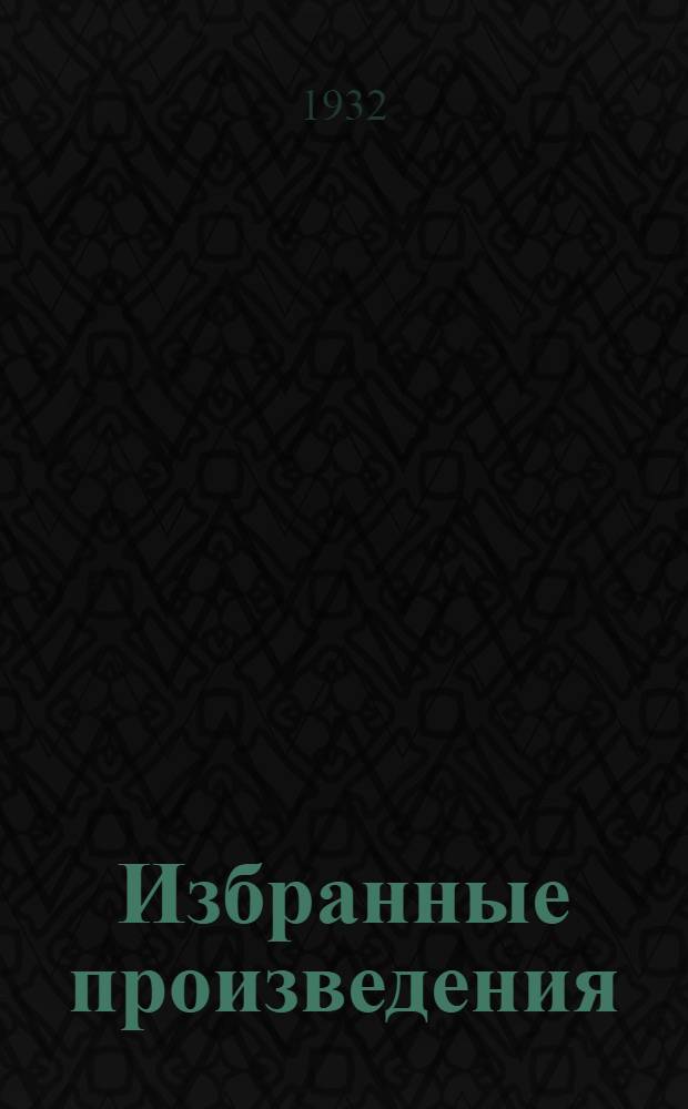 ... Избранные произведения