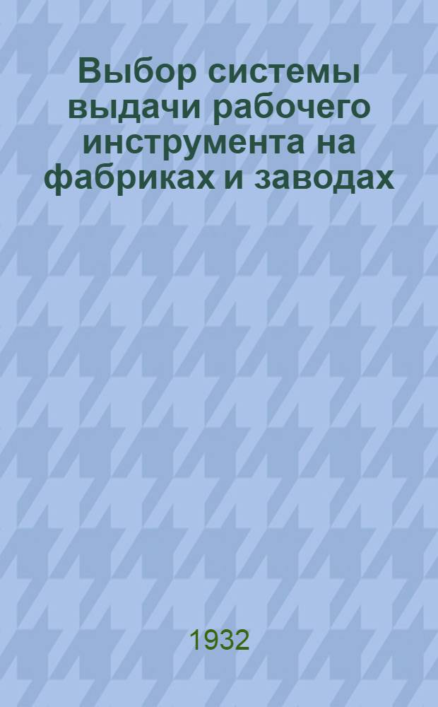... Выбор системы выдачи рабочего инструмента на фабриках и заводах