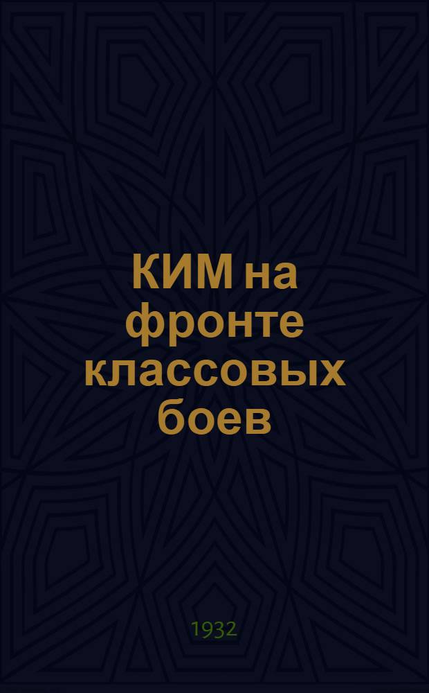КИМ на фронте классовых боев