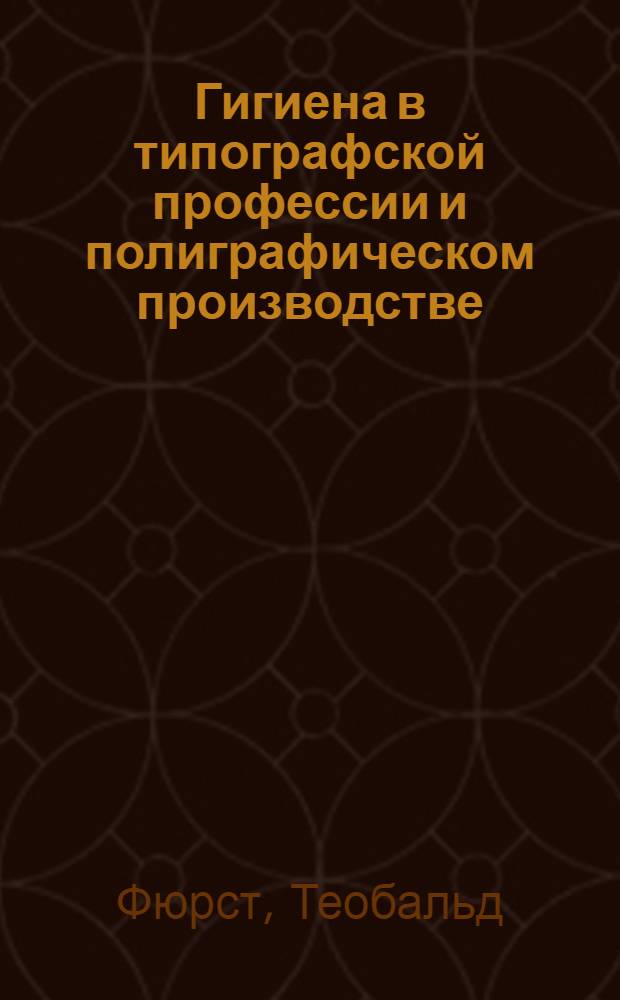 ... Гигиена в типографской профессии и полиграфическом производстве