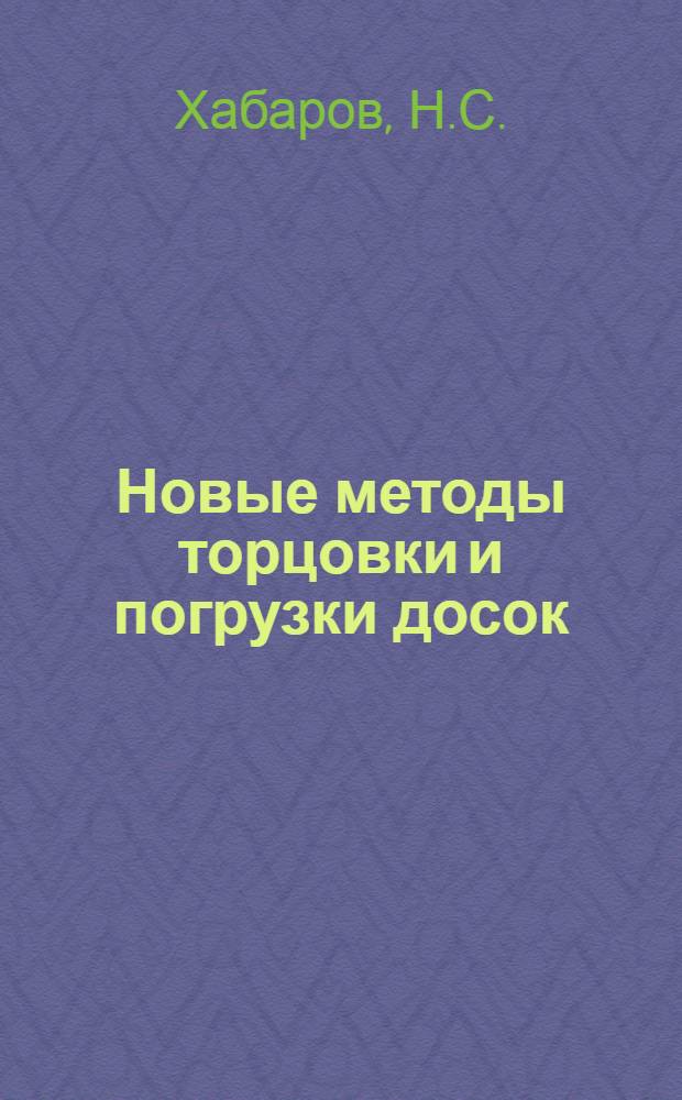 ... Новые методы торцовки и погрузки досок